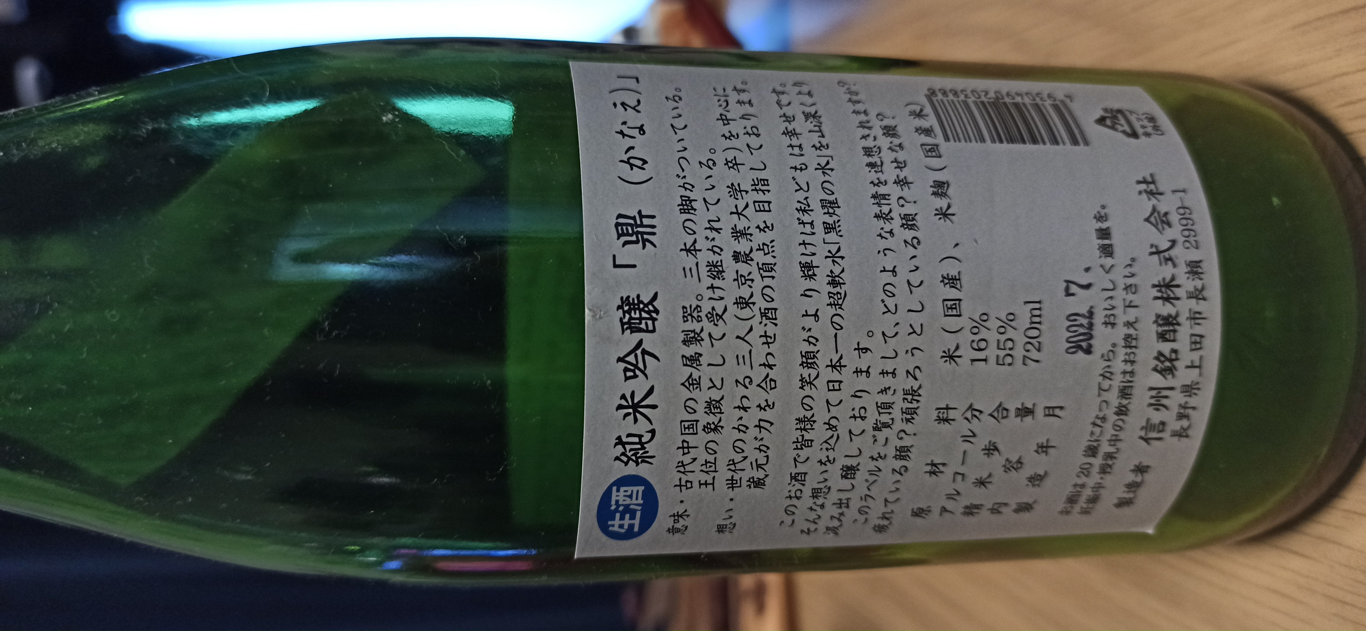 純米吟醸 鼎(かなえ) 生酒 | お酒のデータベースサイト お酒DB