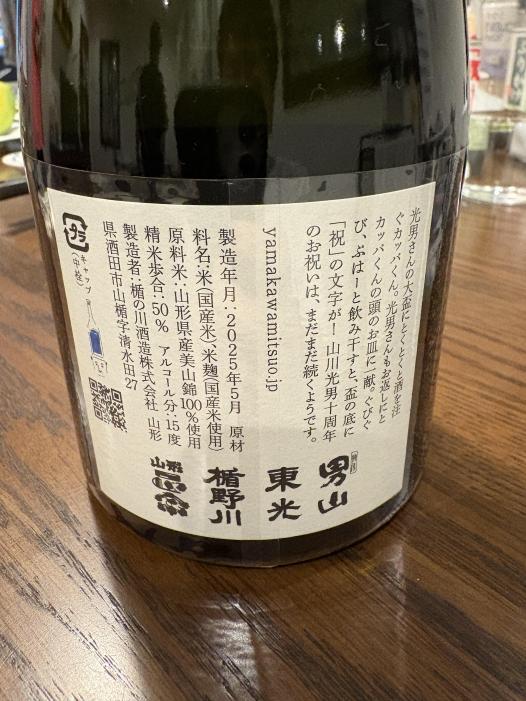 山川光男 2025 なつ | お酒のデータベースサイト お酒DB