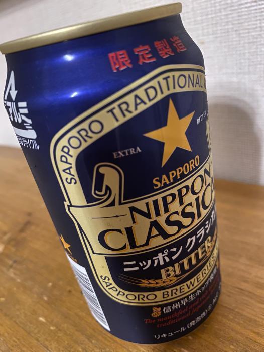 サッポロ ニッポンクラシカルビター | お酒のデータベースサイト お酒DB